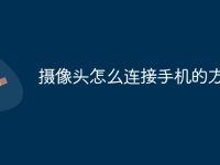 摄像头怎么连接手机的方法-路由网