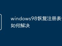 windows98恢复注册表命令如何解决-路由网