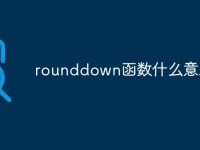 rounddown函数什么意思-路由网