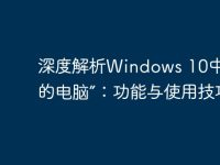 深度解析Windows 10中的“我的电脑”:功能与使用技巧-路由网