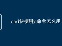 cad快捷键o命令怎么用-路由网