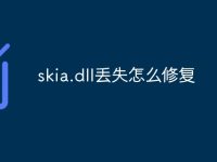 skia.dll丢失怎么修复-路由网