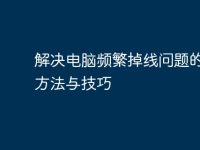 解决电脑频繁掉线问题的有效方法与技巧-路由网