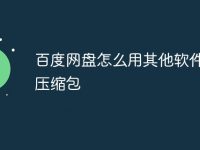 百度网盘怎么用其他软件解压压缩包-路由网