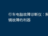 行车电脑故障诊断仪:解读车辆故障的利器-路由网