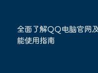全面了解QQ电脑官网及其功能使用指南-路由网