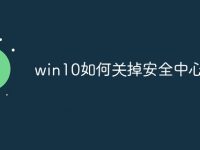win10如何关掉安全中心-路由网