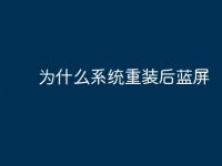 为什么系统重装后蓝屏-路由网