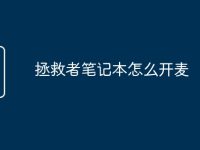 拯救者笔记本怎么开麦-路由网