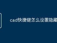cad快捷键怎么设置隐藏命令-路由网