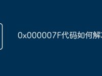0x000007F代码如何解决-路由网