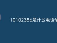 10102386是什么电话号码-路由网