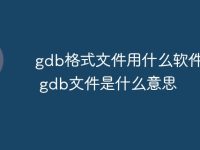 gdb格式文件用什么软件打开 gdb文件是什么意思-路由网