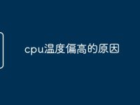 cpu温度偏高的原因-路由网