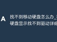 找不到移动硬盘怎么办_移动硬盘显示找不到驱动详细教程-路由网