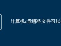 计算机c盘哪些文件可以删除-路由网