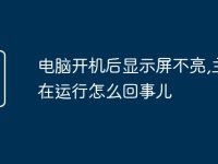 电脑开机后显示屏不亮,主机在运行怎么回事儿-路由网