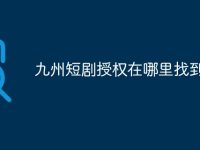 九州短剧授权在哪里找到-路由网