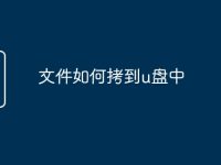 文件如何拷到u盘中-路由网
