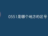 0551是哪个地方的区号-路由网