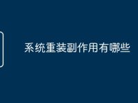 系统重装副作用有哪些-路由网