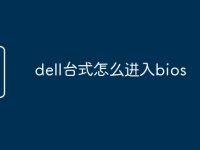 dell台式怎么进入bios-路由网
