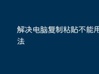 解决电脑复制粘贴不能用的方法-路由网