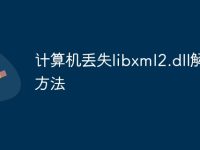 计算机丢失libxml2.dll解决方法-路由网