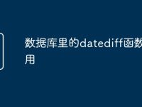 数据库里的datediff函数怎么用-路由网
