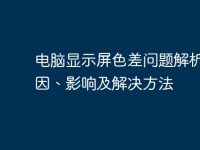 电脑显示屏色差问题解析:原因、影响及解决方法-路由网