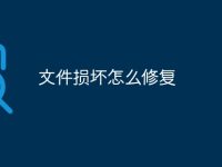 文件损坏怎么修复-路由网