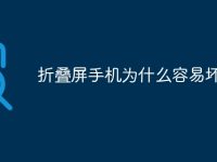 折叠屏手机为什么容易坏-路由网