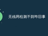 无线网检测不到咋回事-路由网