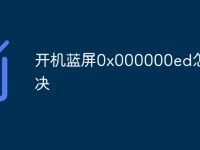 开机蓝屏0x000000ed怎么解决-路由网