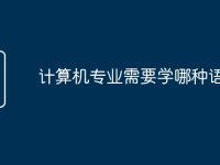 计算机专业需要学哪种语言-路由网