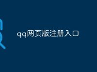 qq网页版注册入口-路由网