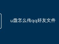 u盘怎么传qq好友文件-路由网