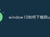 window10如何下载到u盘-路由网