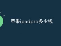 苹果ipadpro多少钱-路由网