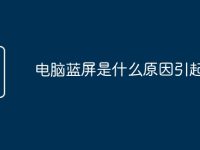 电脑蓝屏是什么原因引起的-路由网