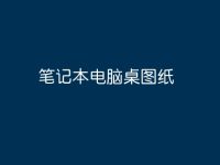 笔记本电脑桌图纸-路由网