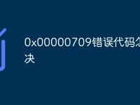 0x00000709错误代码怎么解决-路由网