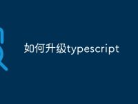 如何升级typescript-路由网