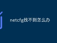 netcfg找不到怎么办-路由网