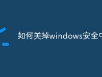 如何关掉windows安全中心-路由网