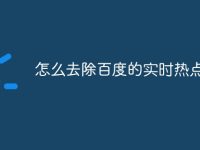 怎么去除百度的实时热点-路由网