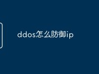 ddos怎么防御ip-路由网