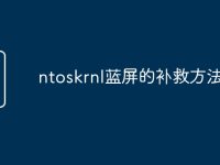 ntoskrnl蓝屏的补救方法-路由网