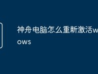 神舟电脑怎么重新激活windows-路由网
