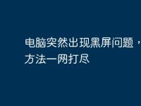 电脑突然出现黑屏问题,解决方法一网打尽-路由网